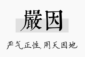 严因名字的寓意及含义