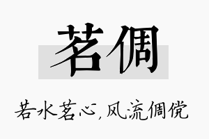 茗倜名字的寓意及含义