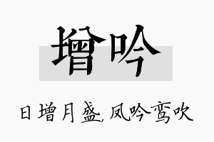 增吟名字的寓意及含义