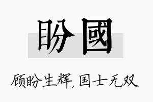 盼国名字的寓意及含义