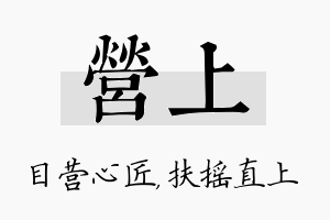 营上名字的寓意及含义