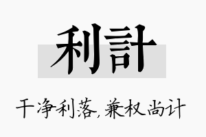 利计名字的寓意及含义