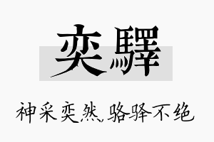 奕驿名字的寓意及含义