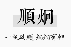 顺炯名字的寓意及含义