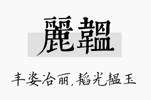 丽韫名字的寓意及含义