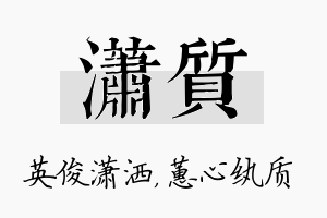 潇质名字的寓意及含义