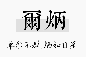 尔炳名字的寓意及含义