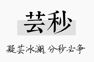 芸秒名字的寓意及含义