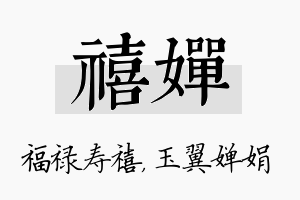 禧婵名字的寓意及含义