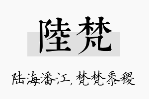 陆梵名字的寓意及含义