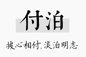 付泊名字的寓意及含义