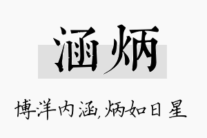 涵炳名字的寓意及含义