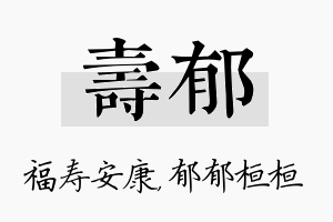 寿郁名字的寓意及含义