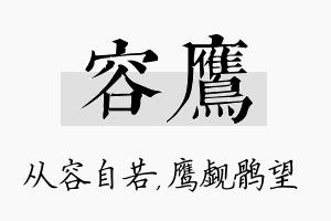 容鹰名字的寓意及含义