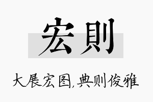 宏则名字的寓意及含义