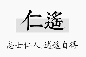 仁遥名字的寓意及含义