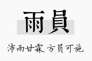 雨员名字的寓意及含义