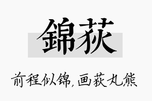 锦荻名字的寓意及含义