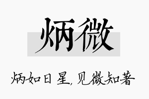 炳微名字的寓意及含义