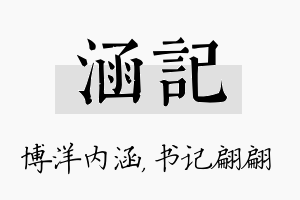 涵记名字的寓意及含义