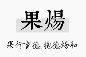 果炀名字的寓意及含义