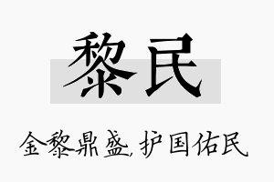 黎民名字的寓意及含义