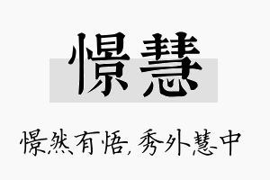 憬慧名字的寓意及含义