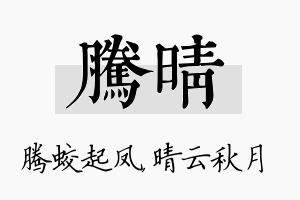 腾晴名字的寓意及含义