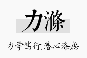 力涤名字的寓意及含义