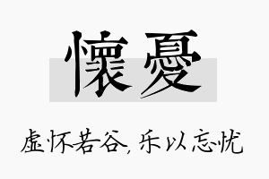 怀忧名字的寓意及含义