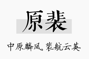 原裴名字的寓意及含义