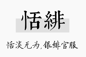 恬绯名字的寓意及含义