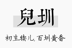 儿圳名字的寓意及含义