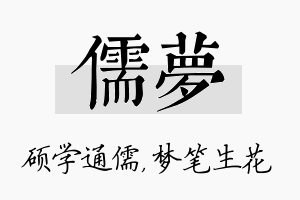 儒梦名字的寓意及含义