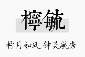 柠毓名字的寓意及含义