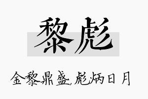 黎彪名字的寓意及含义