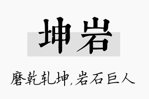 坤岩名字的寓意及含义