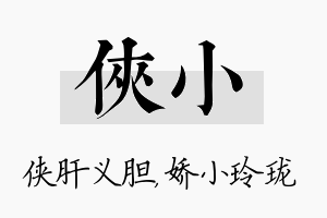 侠小名字的寓意及含义