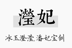 滢妃名字的寓意及含义