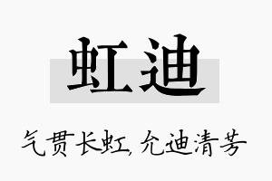 虹迪名字的寓意及含义