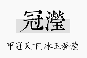 冠滢名字的寓意及含义