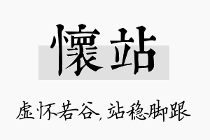 怀站名字的寓意及含义