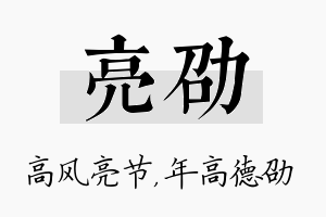 亮劭名字的寓意及含义