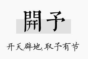 开予名字的寓意及含义