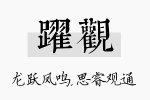 跃观名字的寓意及含义