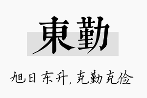 东勤名字的寓意及含义