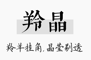 羚晶名字的寓意及含义