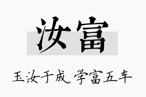 汝富名字的寓意及含义