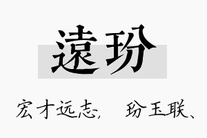 远玢名字的寓意及含义