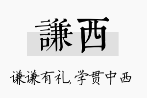 谦西名字的寓意及含义